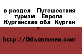  в раздел : Путешествия, туризм » Европа . Курганская обл.,Курган г.